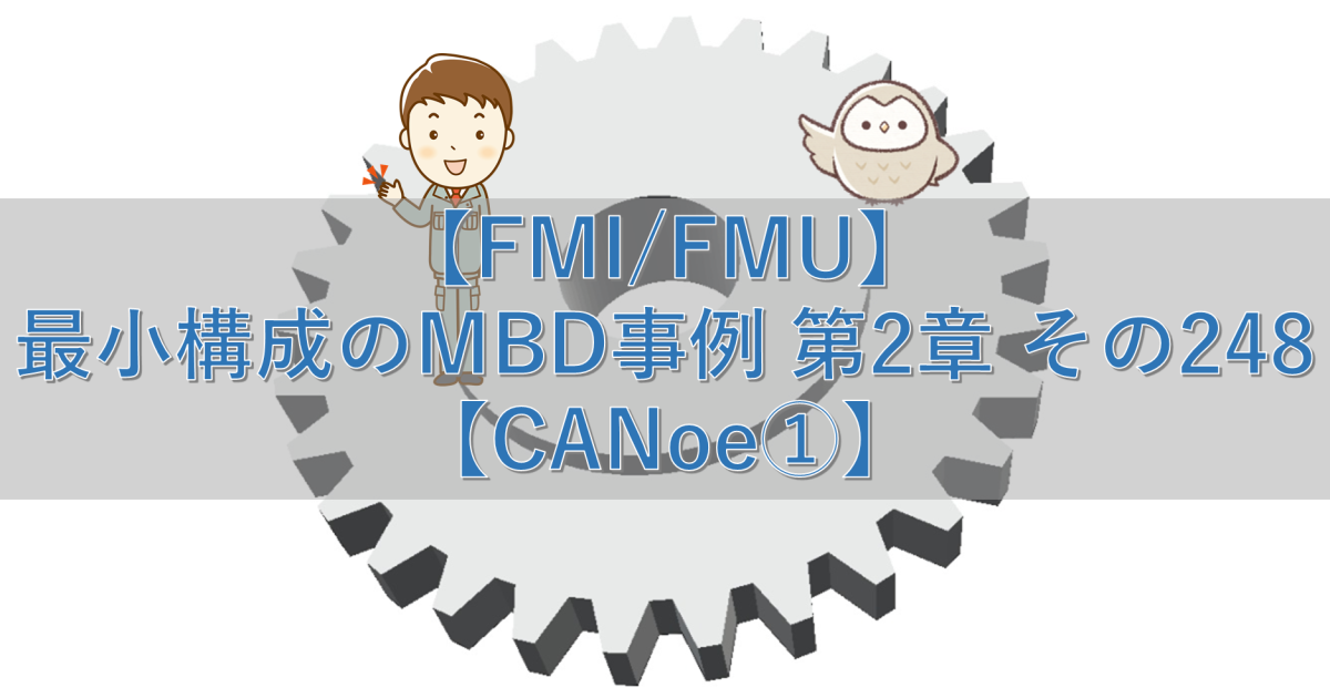 【FMI/FMU】最小構成のMBD事例 第2章 その248【CANoe①】