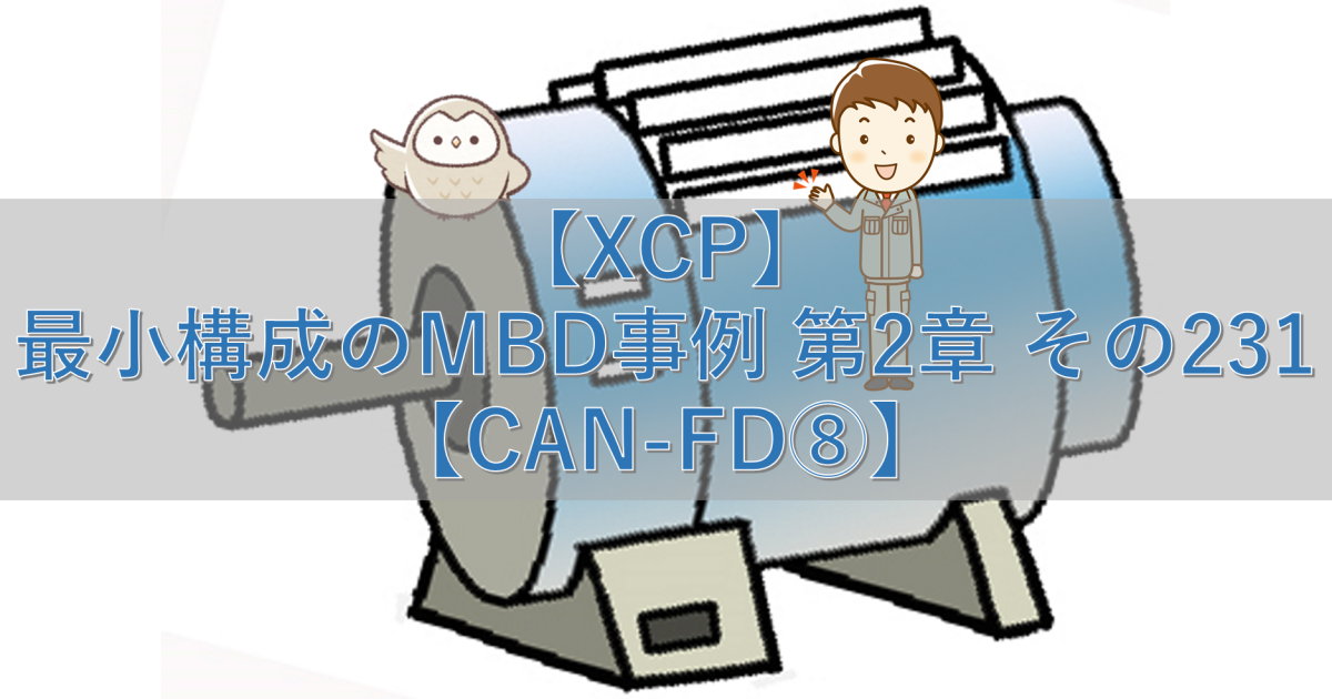 【XCP】最小構成のMBD事例 第2章 その231【CAN-FD⑧】