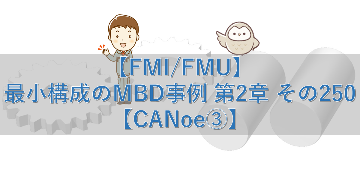 【FMI/FMU】最小構成のMBD事例 第2章 その250【CANoe③】