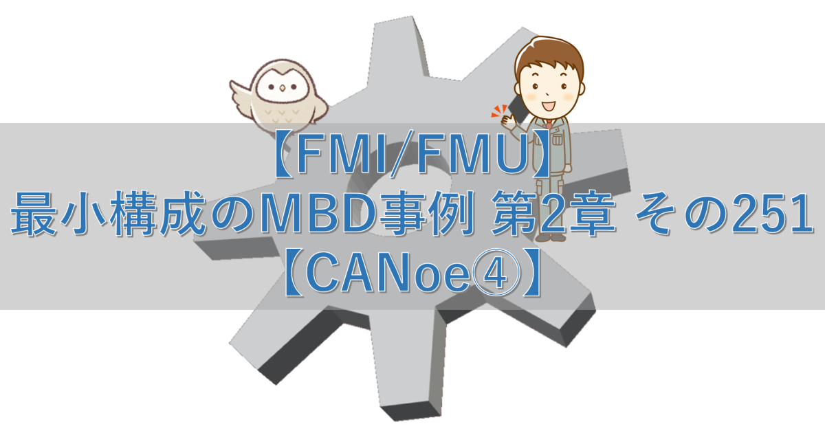 【FMI/FMU】最小構成のMBD事例 第2章 その251【CANoe④】