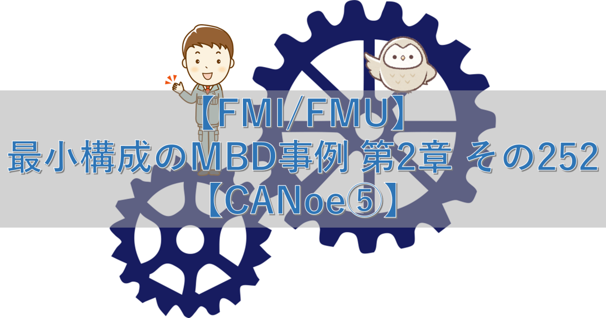 【FMI/FMU】最小構成のMBD事例 第2章 その252【CANoe⑤】