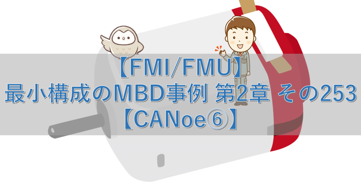 【FMI/FMU】最小構成のMBD事例 第2章 その253【CANoe⑥】