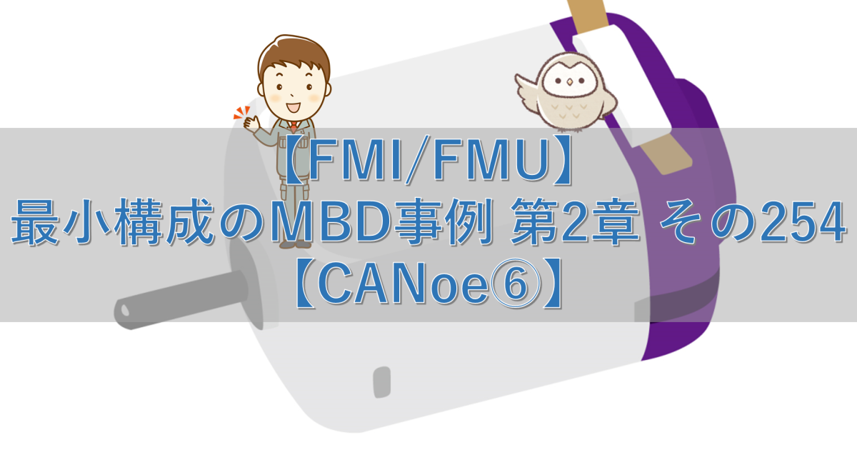 【FMI/FMU】最小構成のMBD事例 第2章 その254【CANoe⑦】