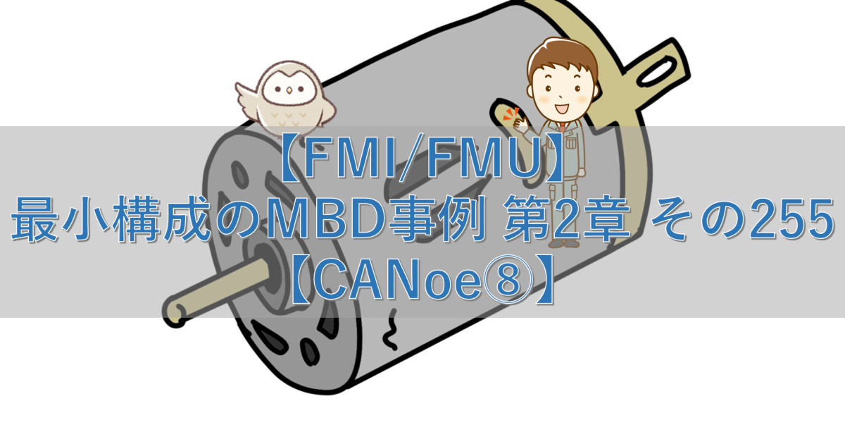 【FMI/FMU】最小構成のMBD事例 第2章 その255【CANoe⑧】