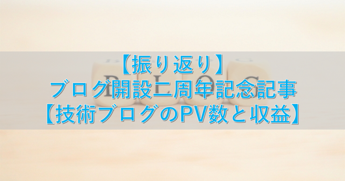 【振り返り】ブログ開設二周年記念記事【技術ブログのPV数と収益】