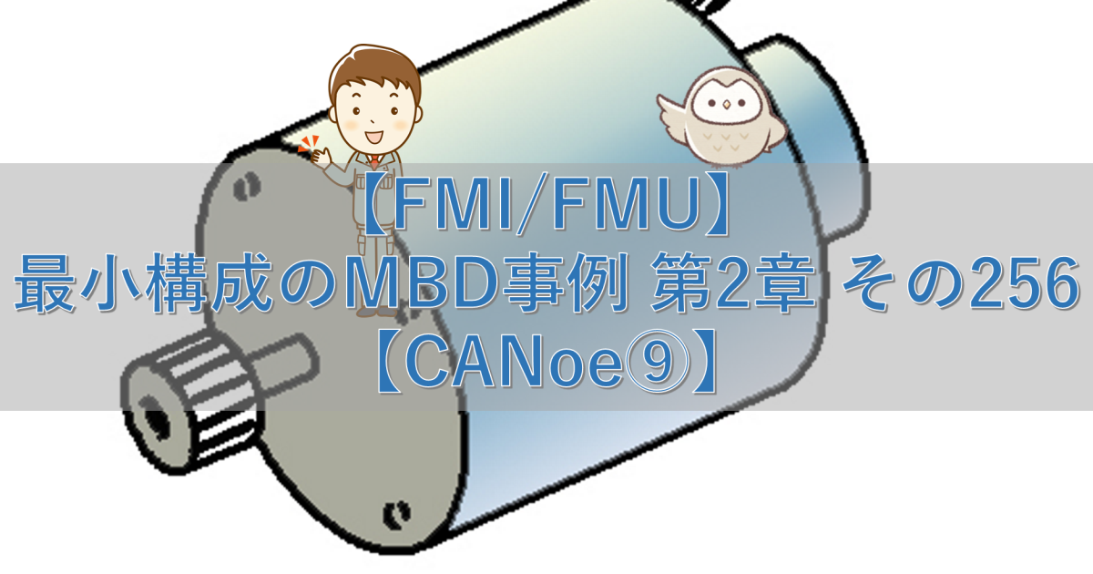 【FMI/FMU】最小構成のMBD事例 第2章 その256【CANoe⑨】