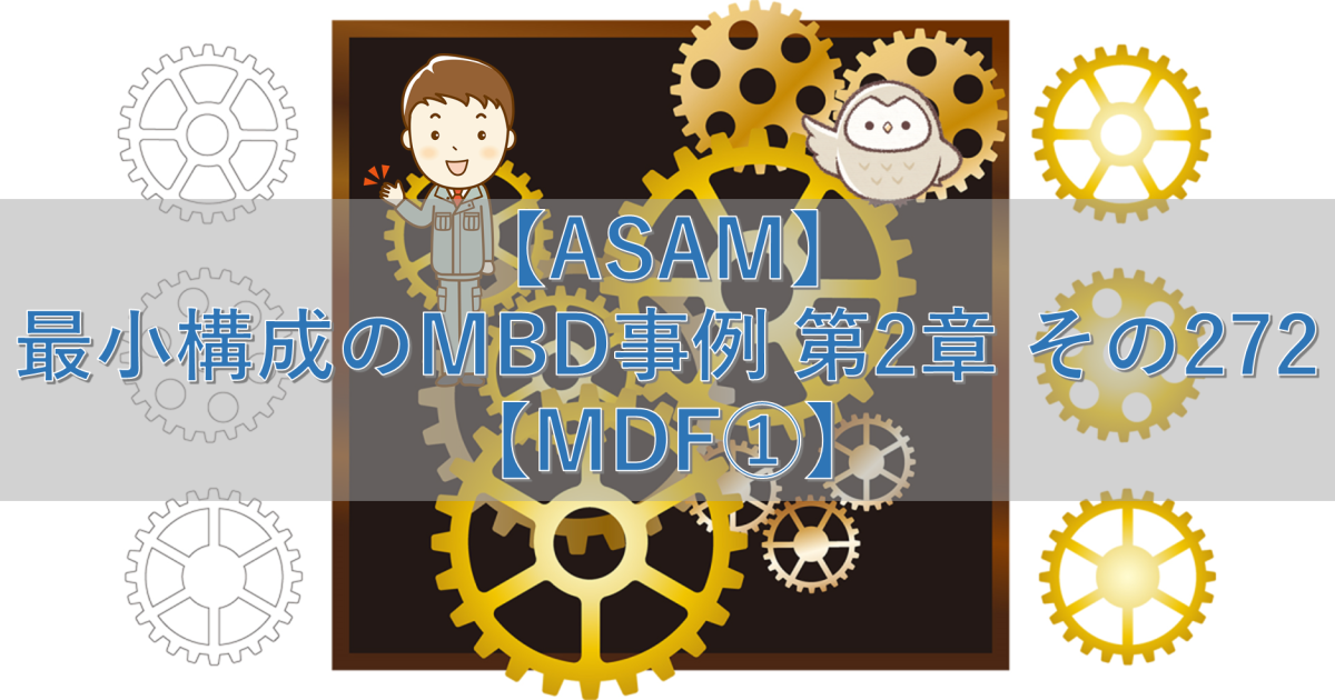 【ASAM】最小構成のMBD事例 第2章 その272【MDF①】