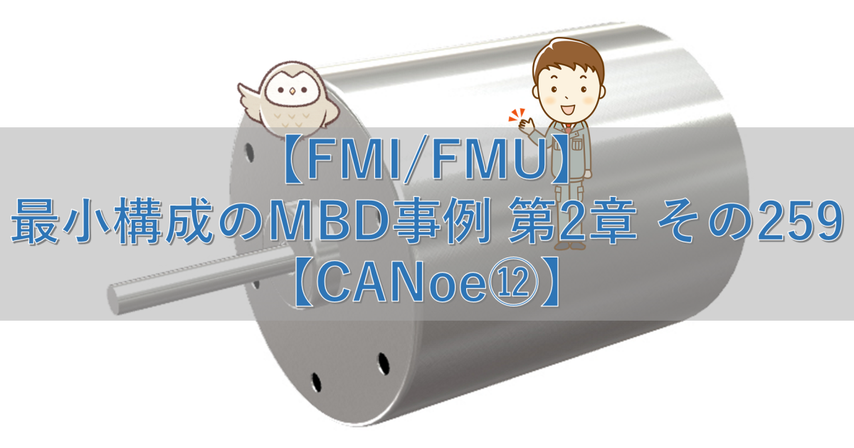 【FMI/FMU】最小構成のMBD事例 第2章 その259【CANoe⑫】