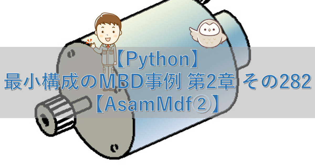 【Python】最小構成のMBD事例 第2章 その282【AsamMdf②】