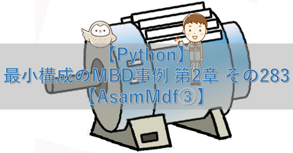 【Python】最小構成のMBD事例 第2章 その283【AsamMdf③】