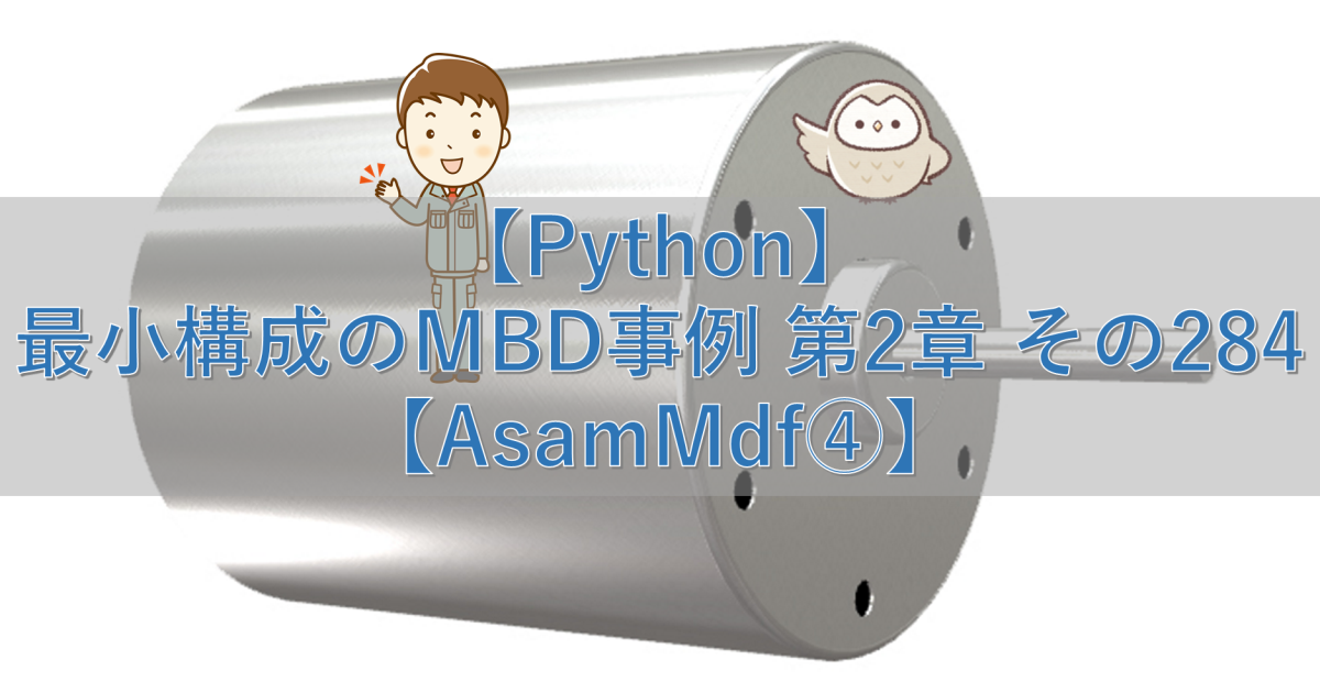 【Python】最小構成のMBD事例 第2章 その284【AsamMdf④】