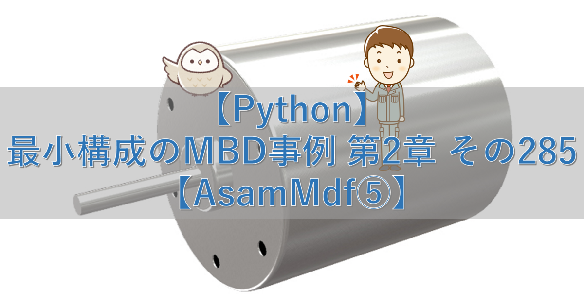 【Python】最小構成のMBD事例 第2章 その286【AsamMdf⑥】