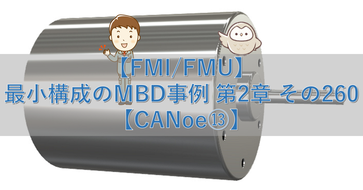 【FMI/FMU】最小構成のMBD事例 第2章 その260【CANoe⑬】