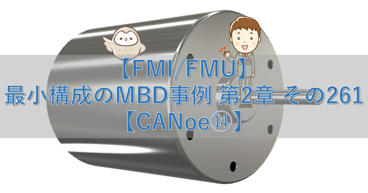 【FMI/FMU】最小構成のMBD事例 第2章 その261【CANoe⑭】