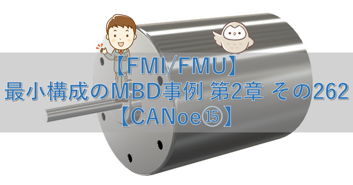 【FMI/FMU】最小構成のMBD事例 第2章 その262【CANoe⑮】