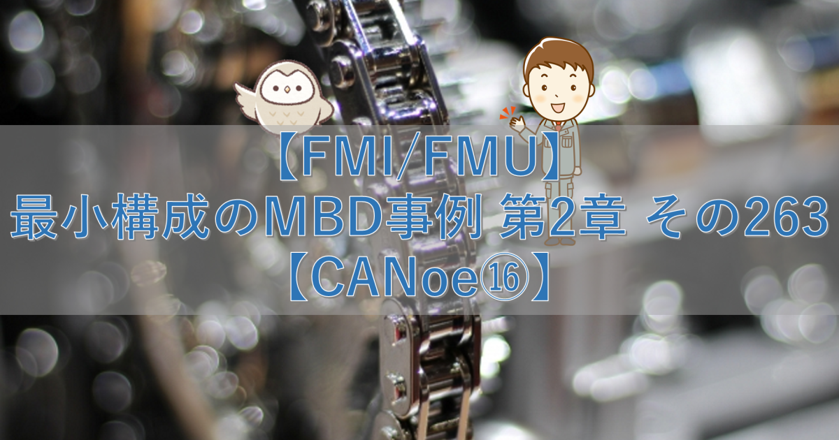 【FMI/FMU】最小構成のMBD事例 第2章 その263【CANoe⑯】