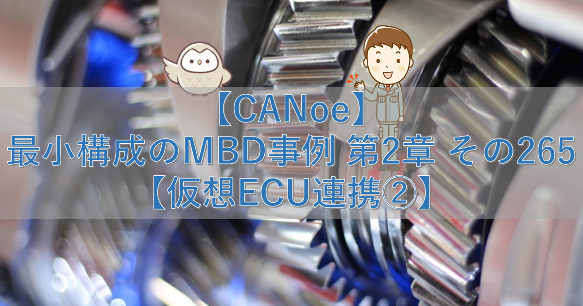 【CANoe】最小構成のMBD事例 第2章 その265【仮想ECU連携②】