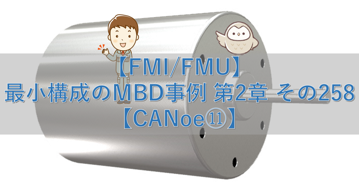 【FMI/FMU】最小構成のMBD事例 第2章 その258【CANoe⑪】