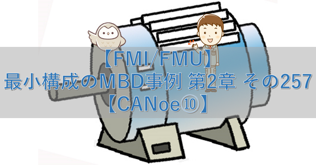 【FMI/FMU】最小構成のMBD事例 第2章 その257【CANoe⑩】