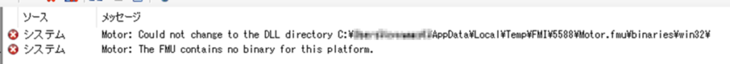 CANoe FMUエラーメッセージ、システム：Motor：Could not change to the DLL directory C:/[ユーザディレクトリ]/AppData/Local/Temp/FMI/5588/Motor.fmu/binaries/win32/、システム：Motor: The FMU contains no binary for this platform.