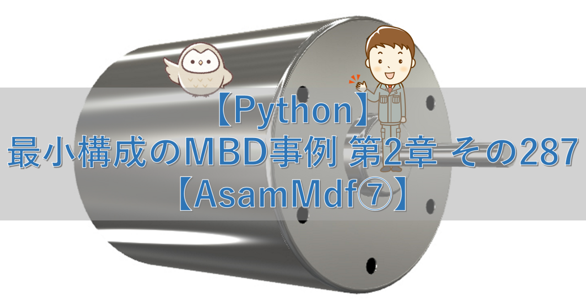 【Python】最小構成のMBD事例 第2章 その287【AsamMdf⑦】