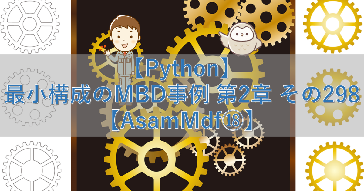 【Python】最小構成のMBD事例 第2章 その298【AsamMdf⑱】