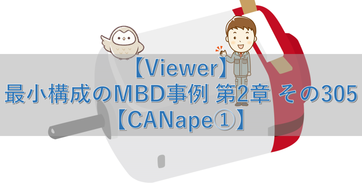 【Viewer】最小構成のMBD事例 第2章 その305【CANape①】