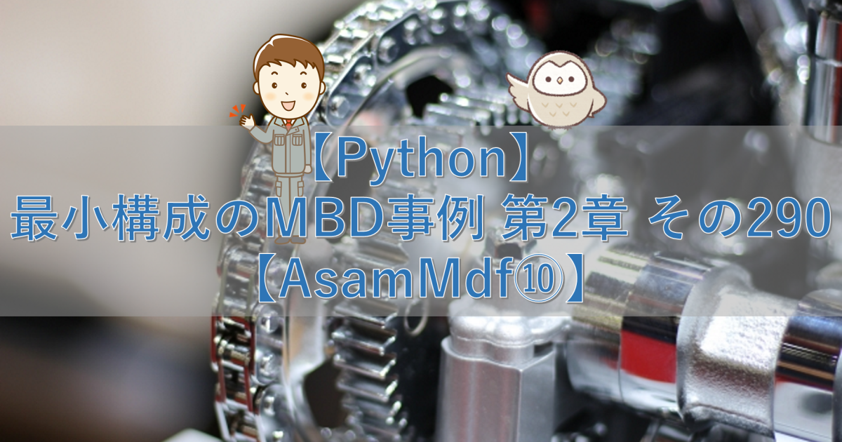 【Python】最小構成のMBD事例 第2章 その290【AsamMdf⑩】