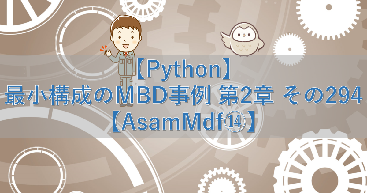 【Python】最小構成のMBD事例 第2章 その294【AsamMdf⑭】