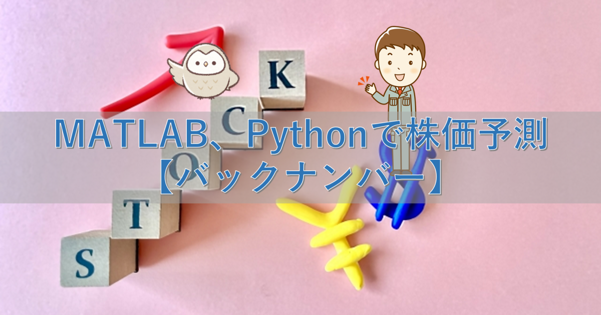 MATLAB、Pythonで株価予測【バックナンバー】