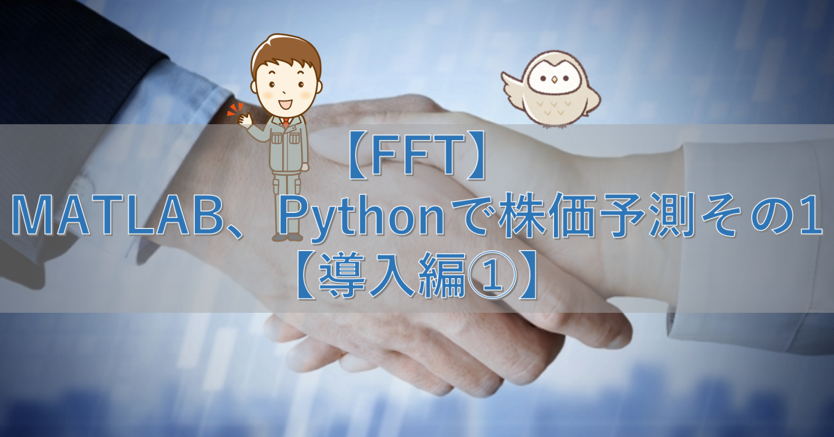 【FFT】MATLAB、Pythonで株価予測 その1【導入編①】