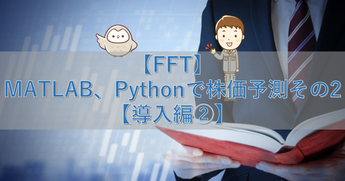 【FFT】MATLAB、Pythonで株価予測 その2【導入編②】
