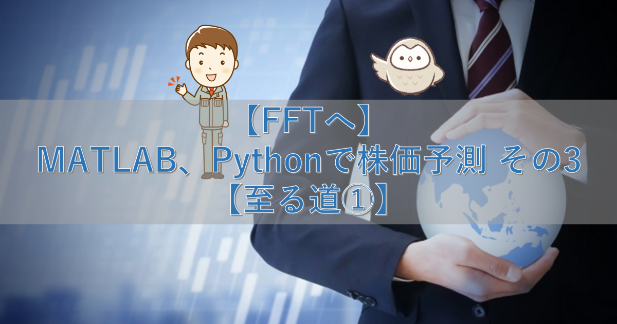 【FFTへ】MATLAB、Pythonで株価予測 その3【至る道①】