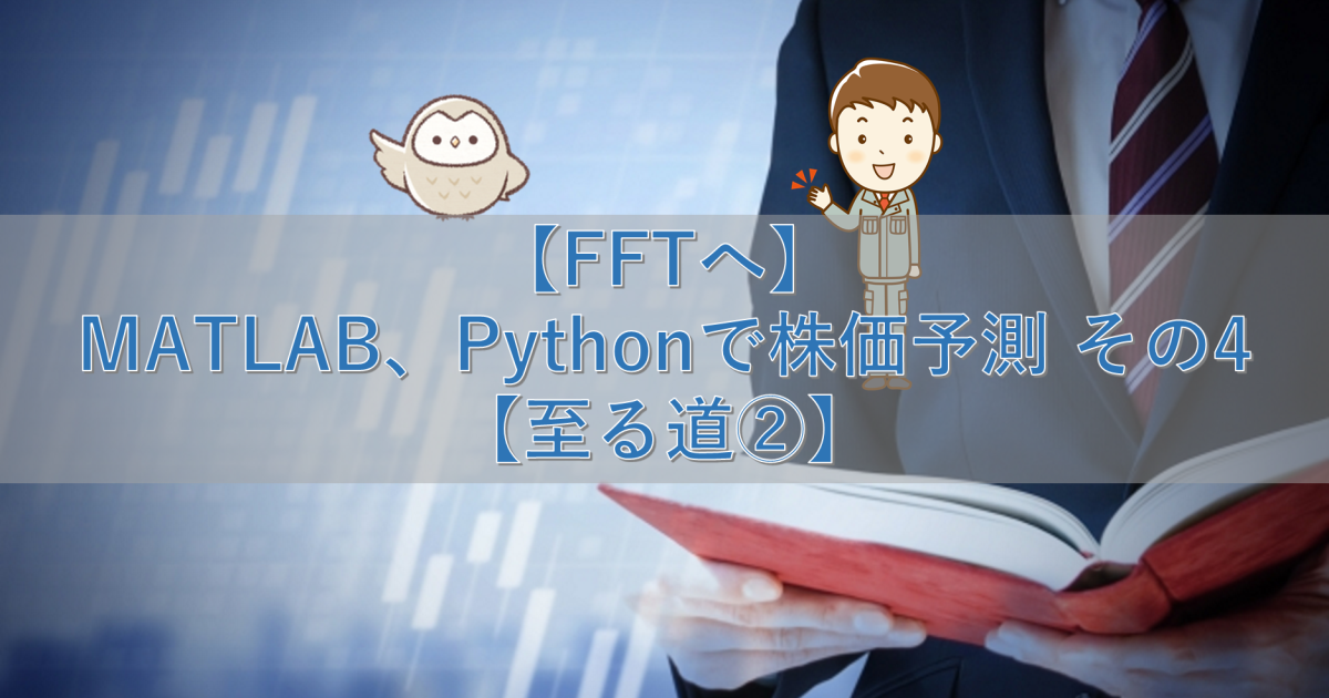 【FFTへ】MATLAB、Pythonで株価予測 その4【至る道②】