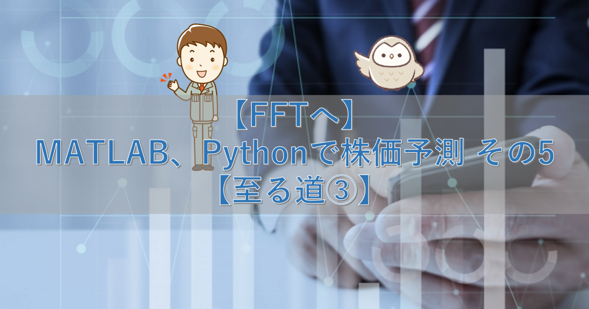 【FFTへ】MATLAB、Pythonで株価予測 その5【至る道③】