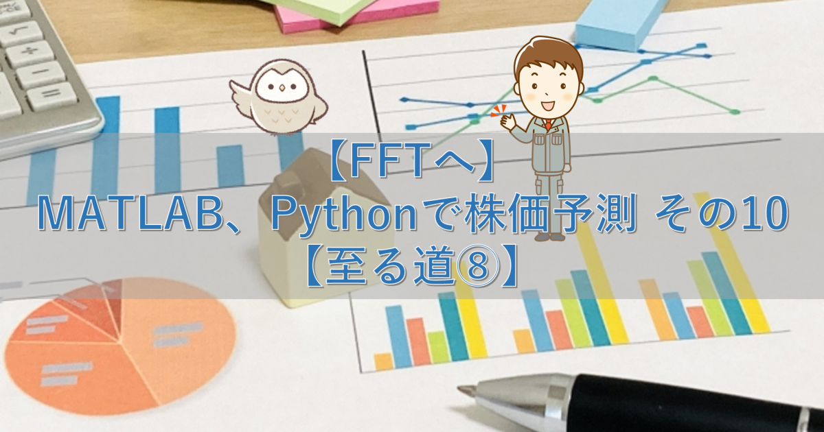 【FFTへ】MATLAB、Pythonで株価予測 その10【至る道⑧】