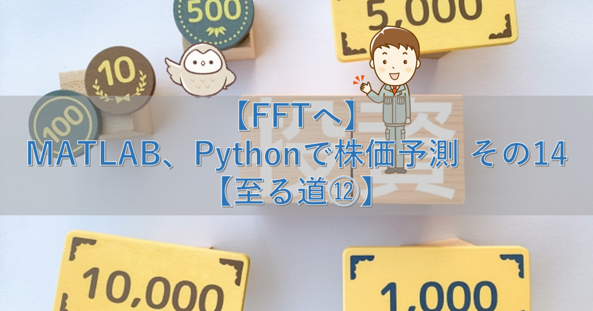 【FFTへ】MATLAB、Pythonで株価予測 その14【至る道⑫】