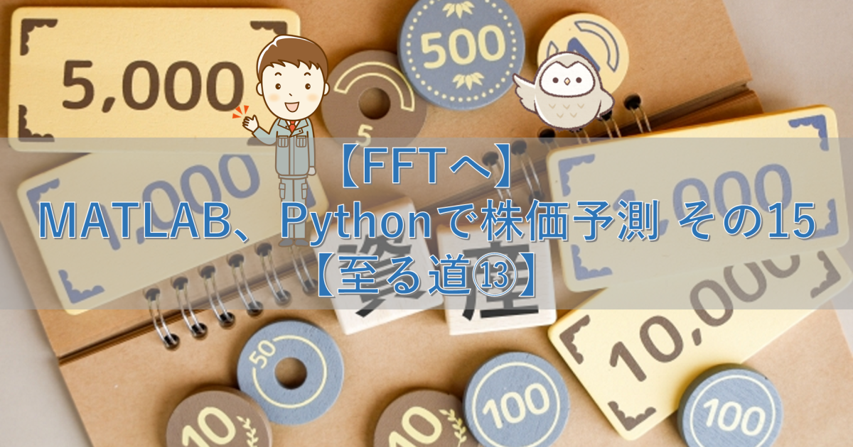 【FFTへ】MATLAB、Pythonで株価予測 その15【至る道⑬】