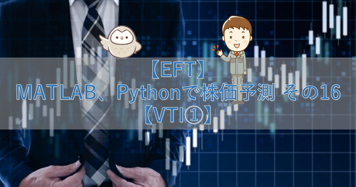【ETF】MATLAB、Pythonで株価予測 その16【VTI①】
