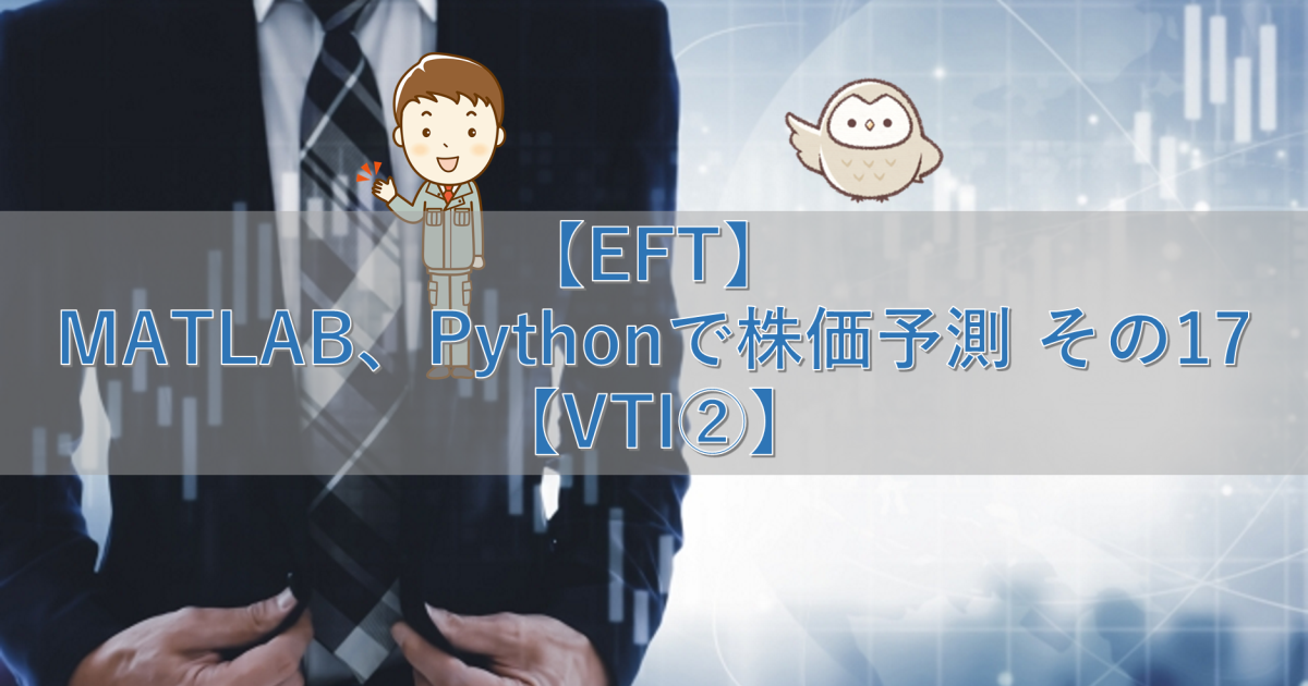【ETF】MATLAB、Pythonで株価予測 その17【VTI②】