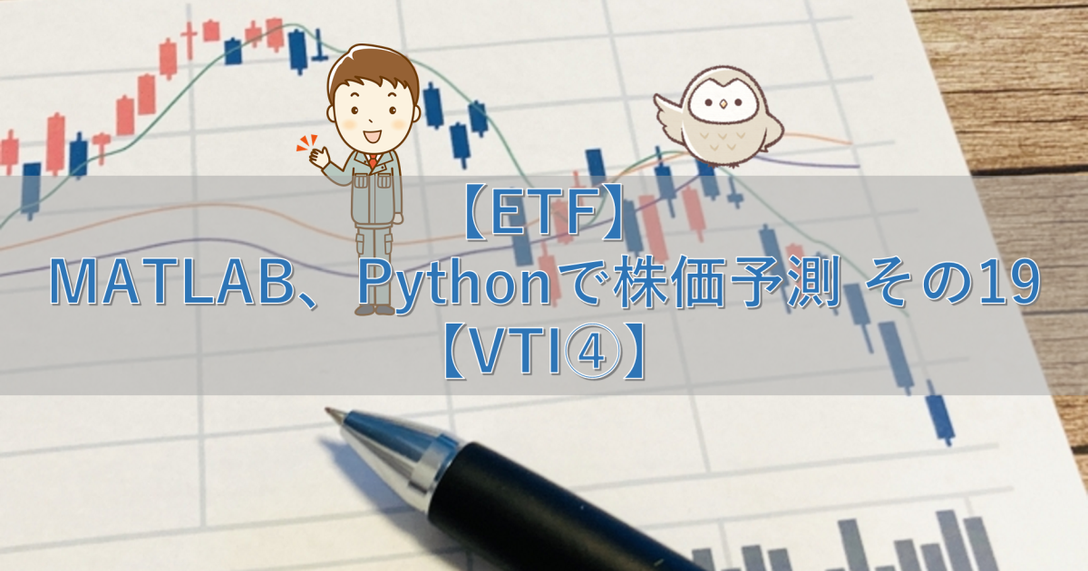 【ETF】MATLAB、Pythonで株価予測 その19【VTI④】