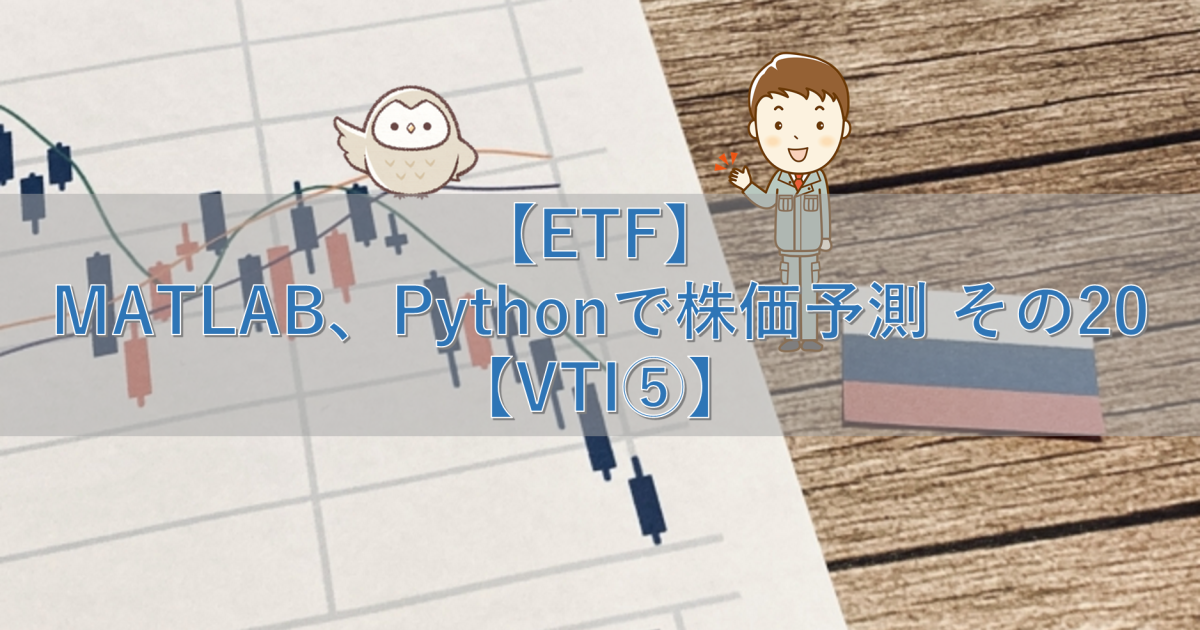【ETF】MATLAB、Pythonで株価予測 その20【VTI⑤】