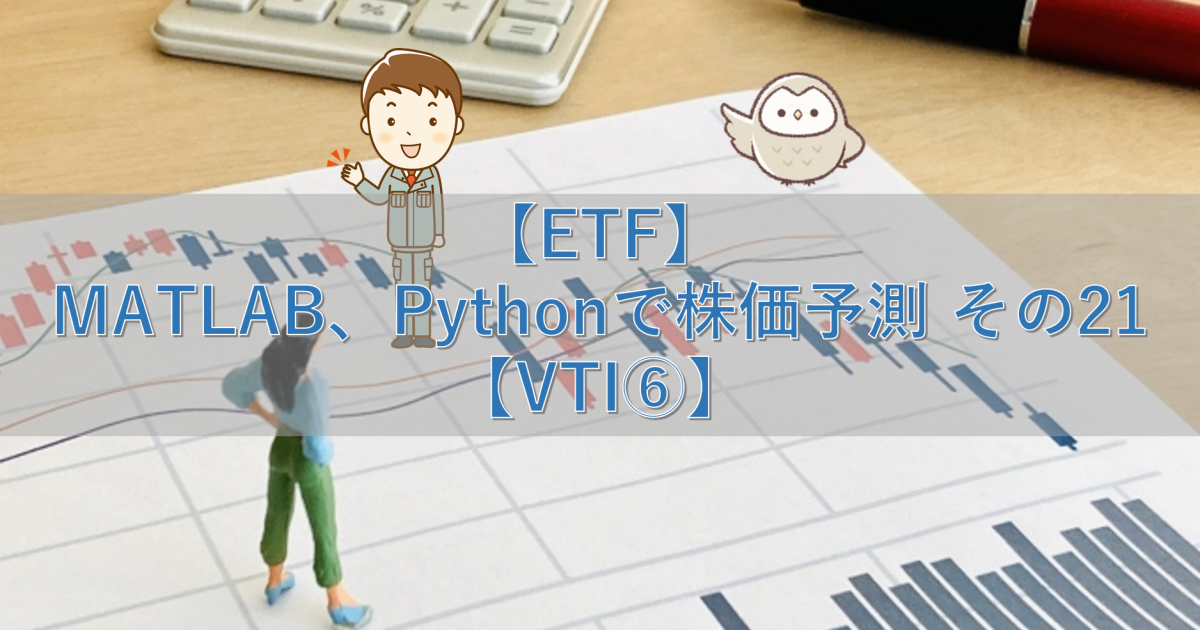 【ETF】MATLAB、Pythonで株価予測 その21【VTI⑥】