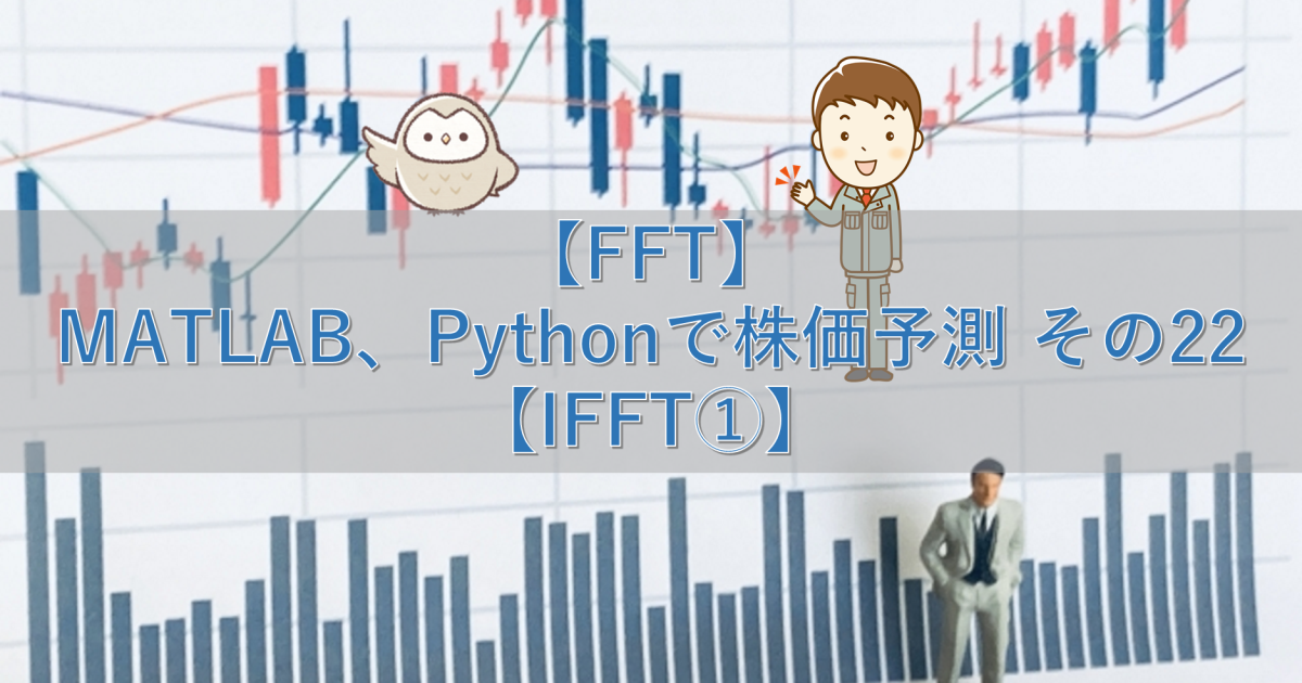 【FFT】MATLAB、Pythonで株価予測 その23【IFFT②】