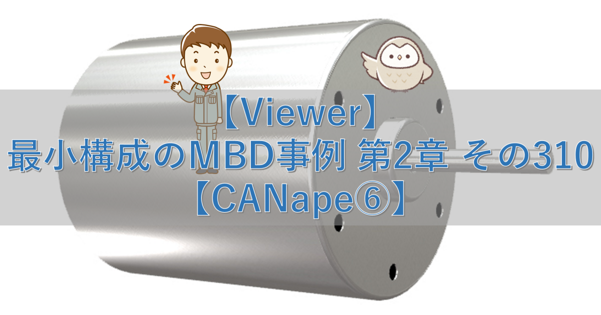 【Viewer】最小構成のMBD事例 第2章 その310【CANape⑥】