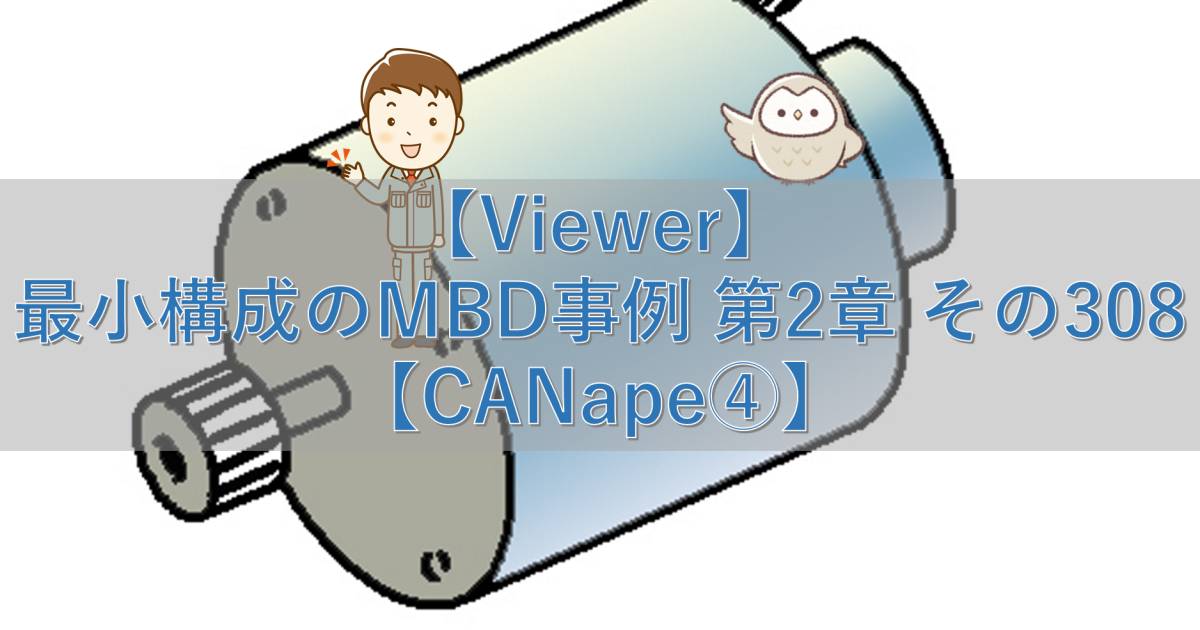 【Viewer】最小構成のMBD事例 第2章 その308【CANape④】