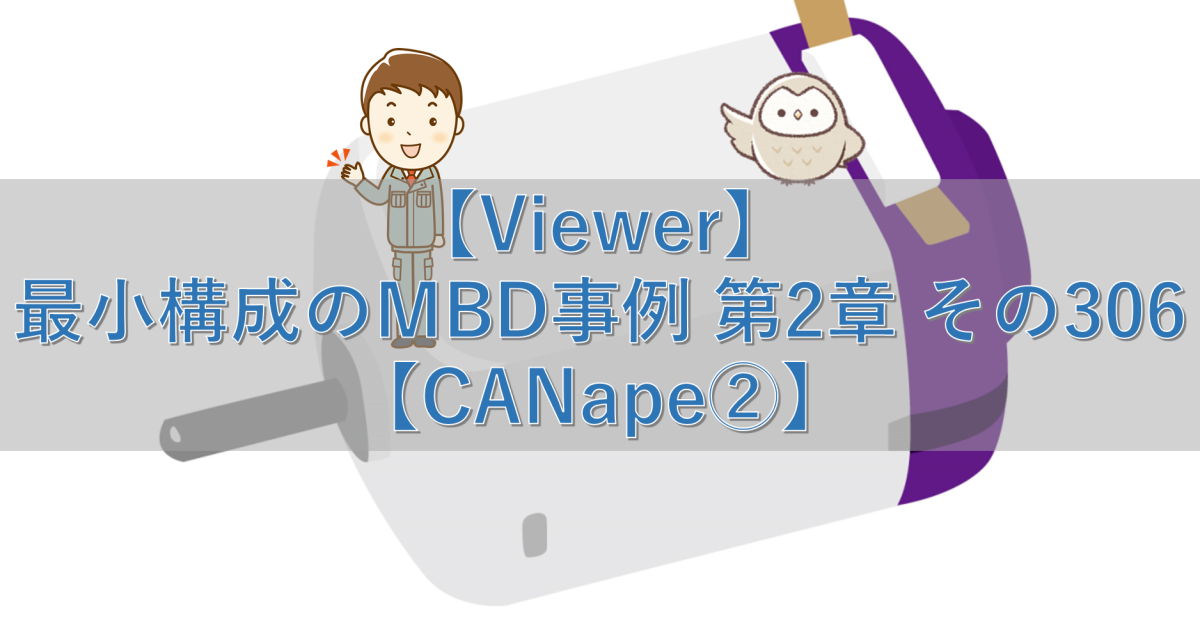 【Viewer】最小構成のMBD事例 第2章 その306【CANape②】