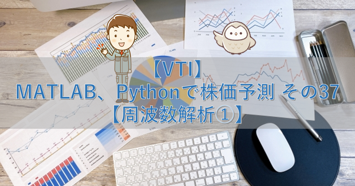 【VTI】MATLAB、Pythonで株価予測 その37【周波数解析①】