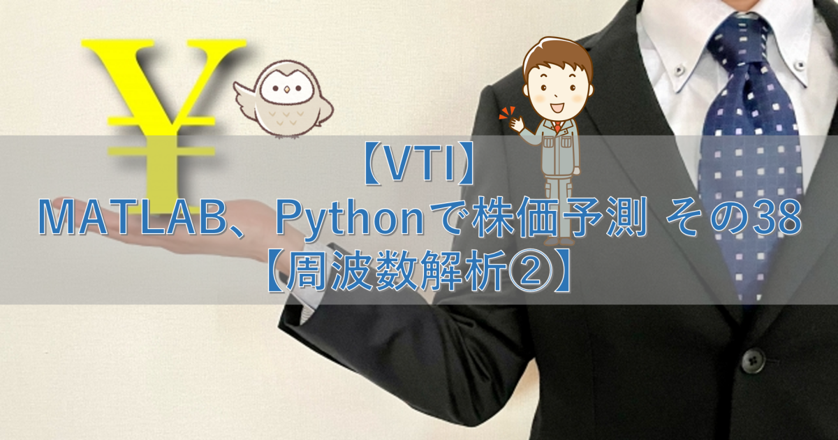 【VTI】MATLAB、Pythonで株価予測 その38【周波数解析②】