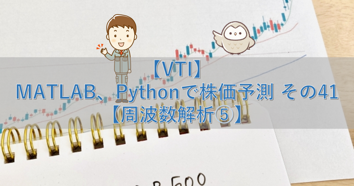 【VTI】MATLAB、Pythonで株価予測 その41【周波数解析⑤】